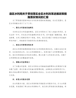 县区水利局关于贯彻落实全区水利改革发展政策措施落实情况的汇报