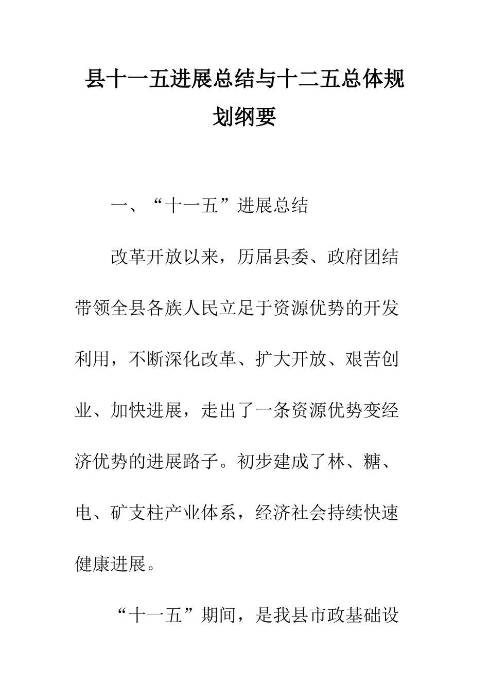县十一五发展总结与十二五总体规划纲要--精编范文_第1页
