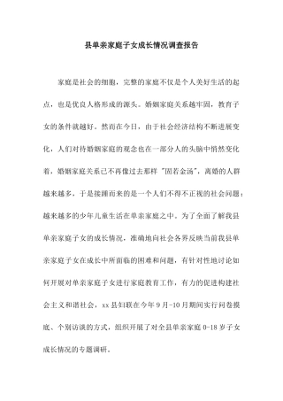 县单亲家庭子女成长情况调查报告