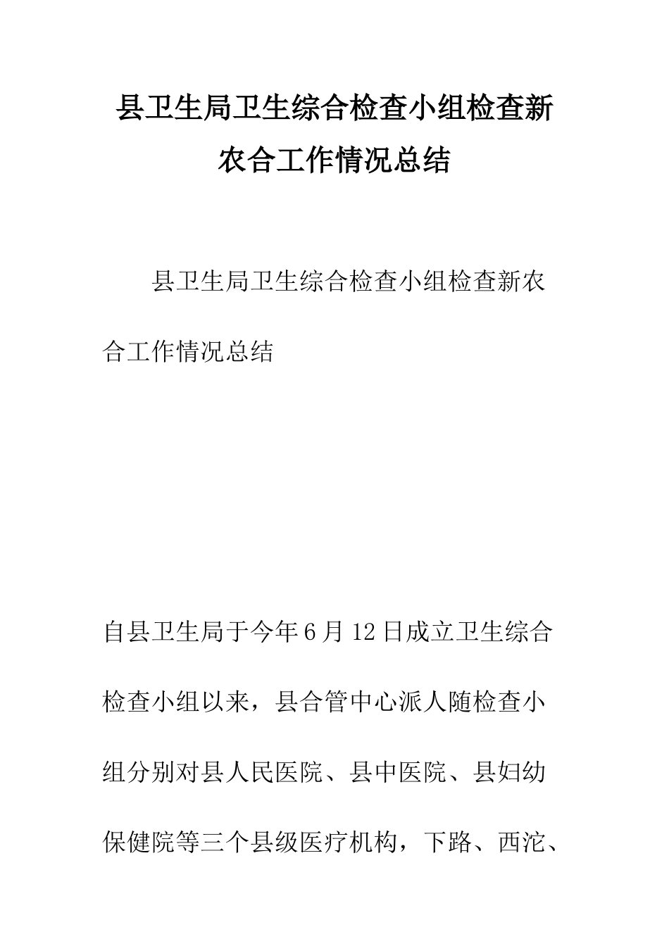 县卫生局卫生综合检查小组检查新农合工作情况总结--精编范文_第1页