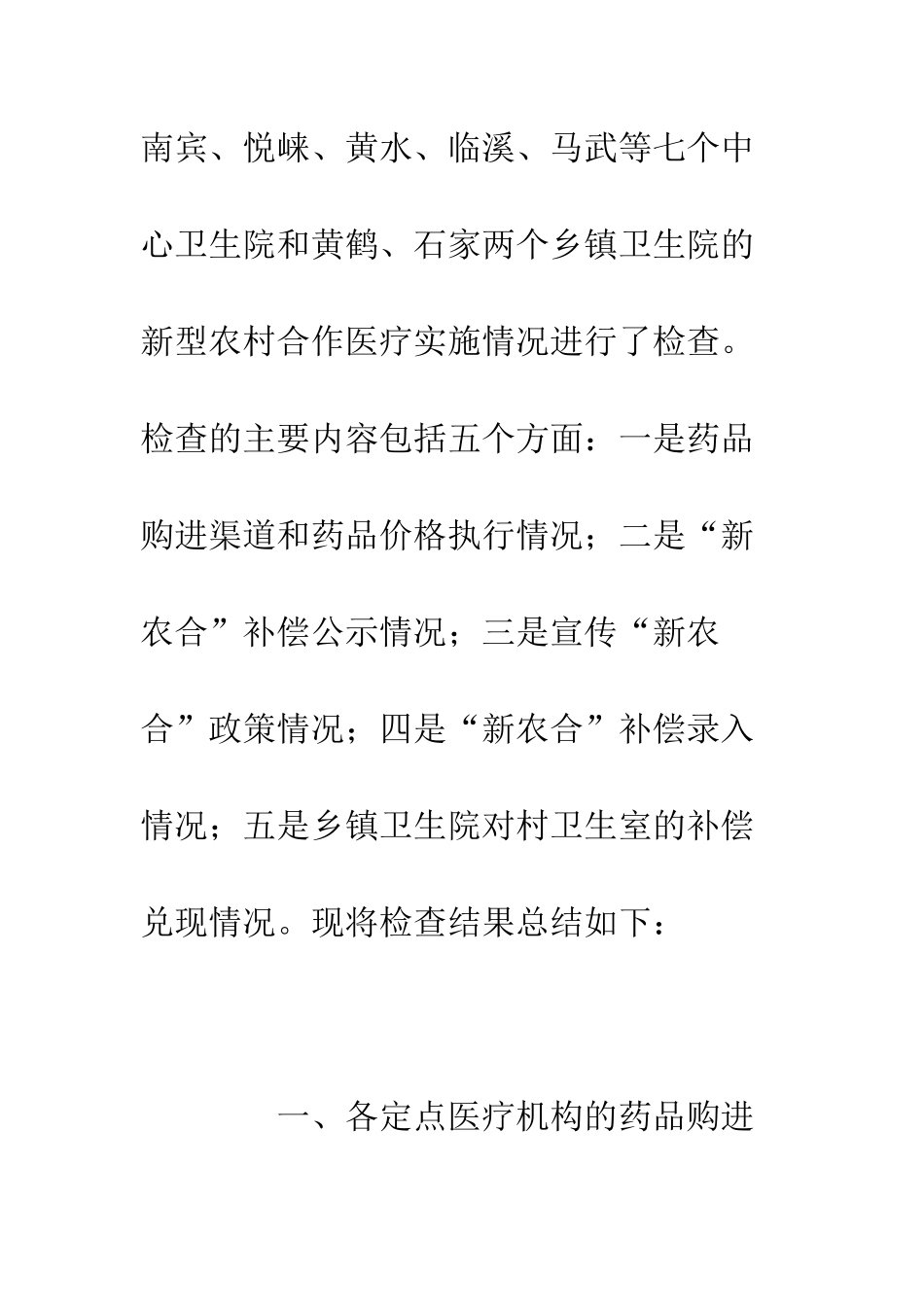 县卫生局卫生综合检查小组检查新农合工作情况总结--精编范文_第2页