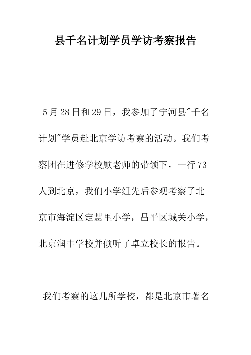 县千名计划学员学访考察报告--精编范文_第1页