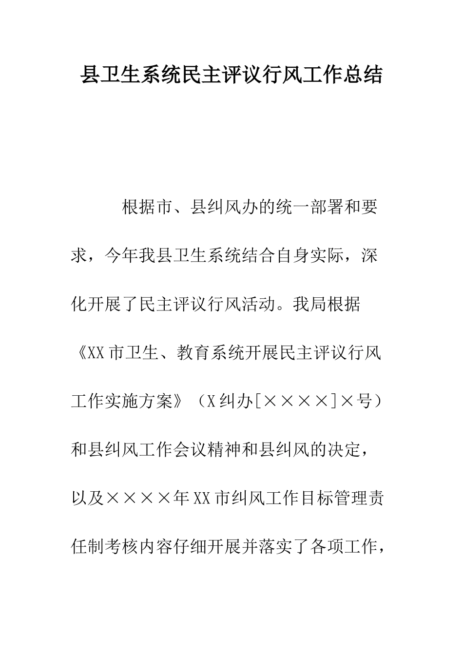 县卫生系统民主评议行风工作总结--精编范文_第1页
