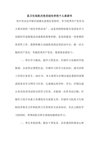 县卫生局机关党员创先争优个人承诺书