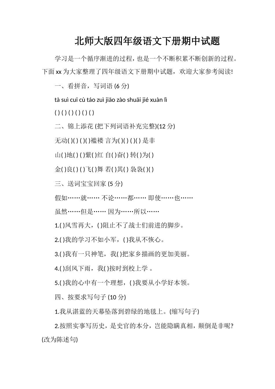 北师大版四年级语文下册期中试题_第1页