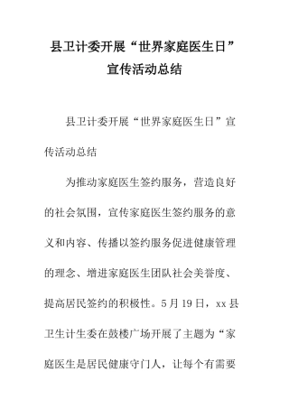 县卫计委开展“世界家庭医生日”宣传活动总结--精编范文