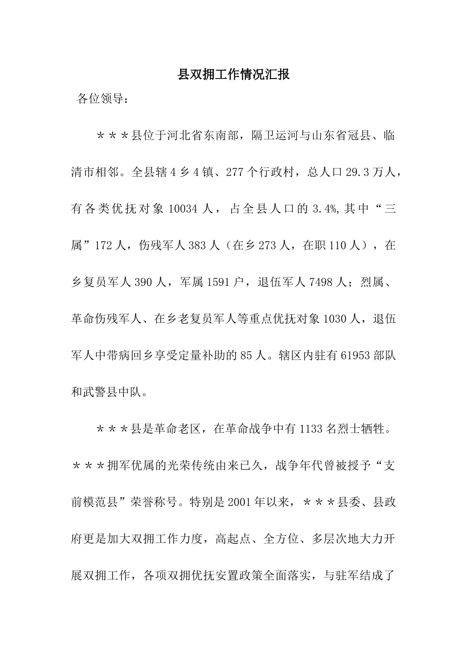 县双拥工作情况汇报_第1页
