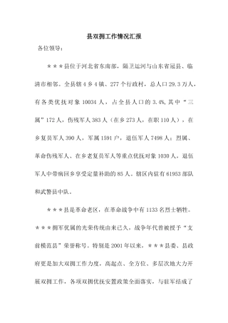 县双拥工作情况汇报