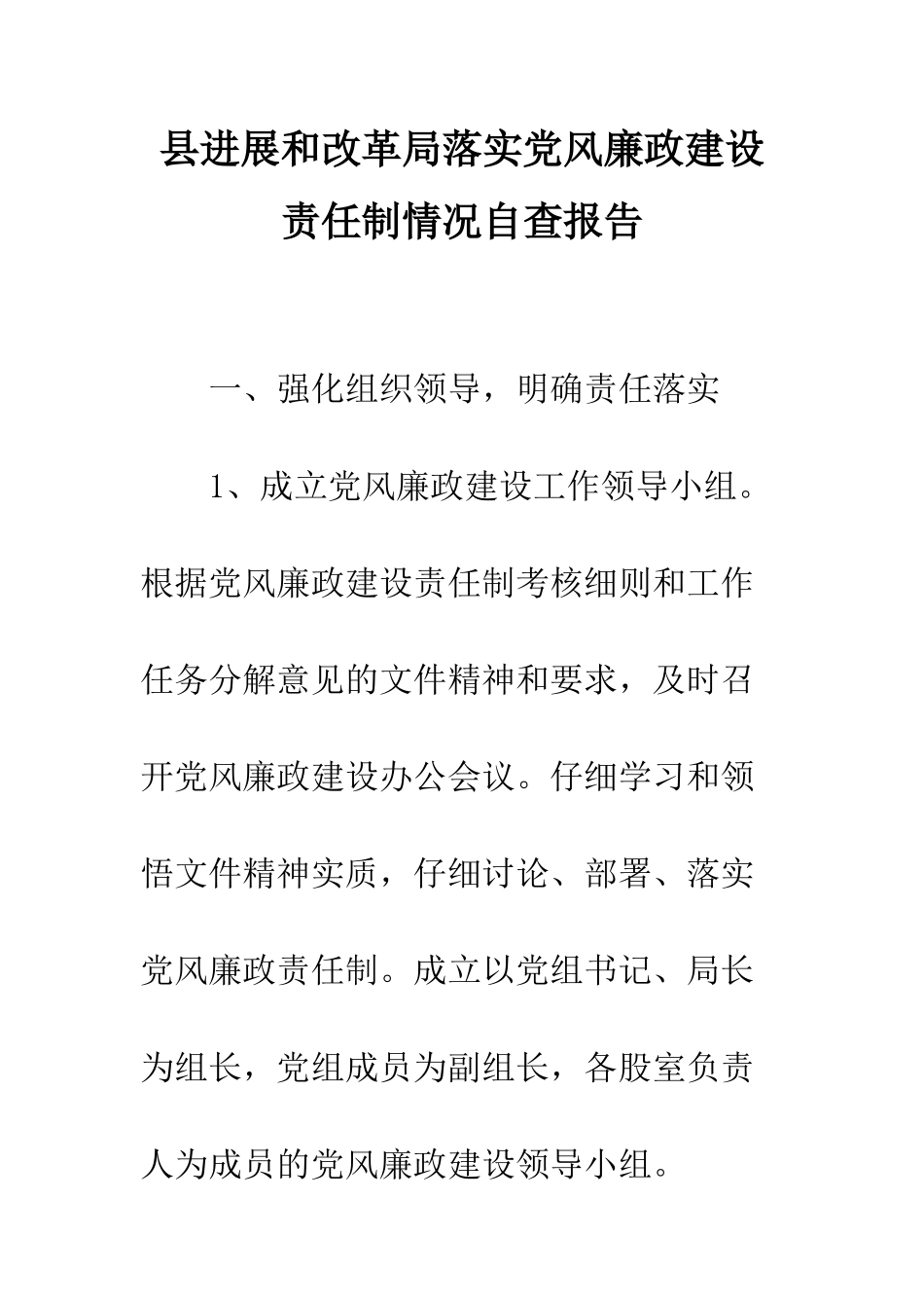 县发展和改革局落实党风廉政建设责任制情况自查报告--精编范文_第1页
