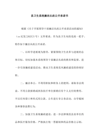 县卫生系统廉洁从政公开承诺书