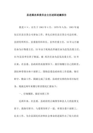 县发展改革委员会主任述职述廉报告