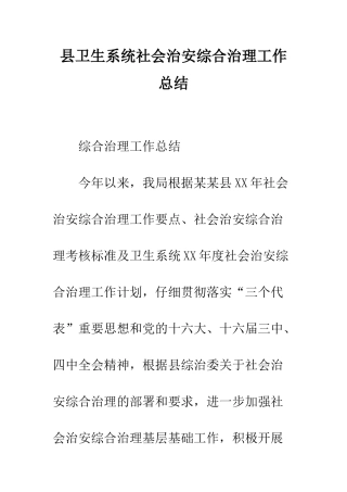 县卫生系统社会治安综合治理工作总结--精编范文