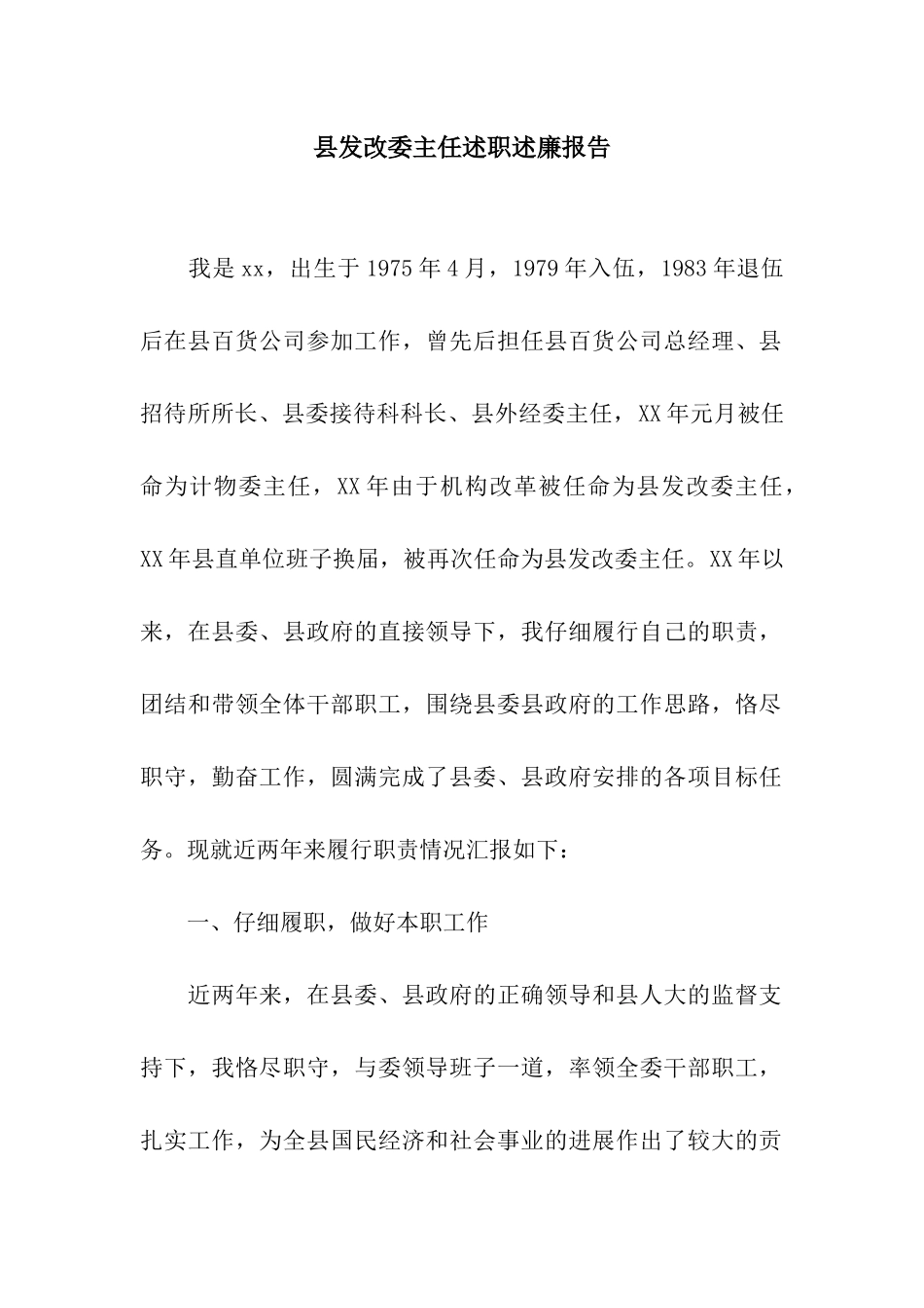 县发改委主任述职述廉报告_第1页