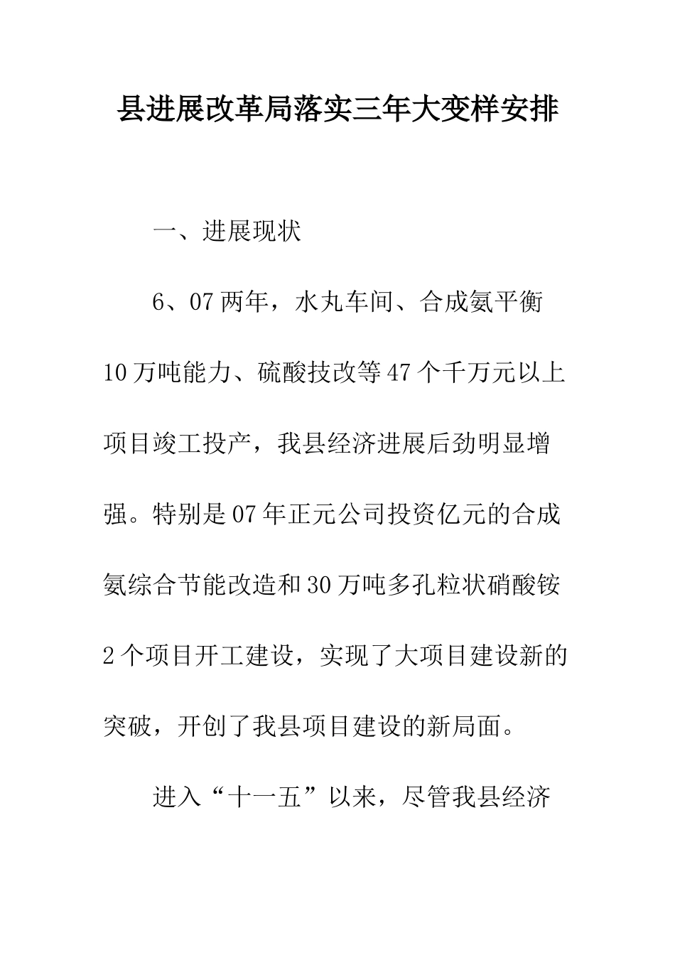 县发展改革局落实三年大变样安排--精编范文_第1页