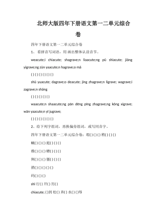 北师大版四年下册语文第一二单元综合卷