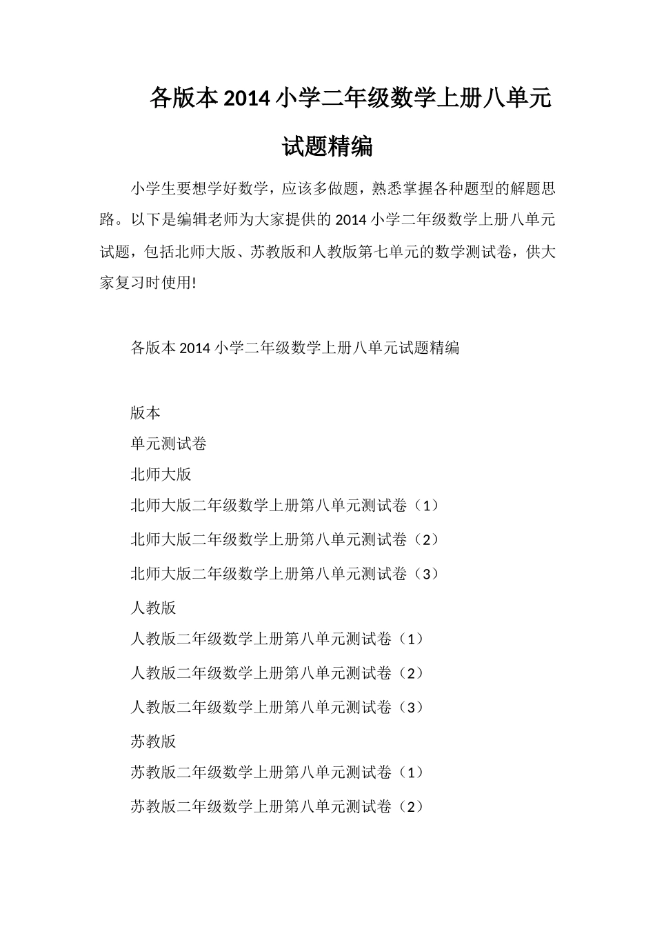 各版本小学二年级数学上册八单元试题_第1页