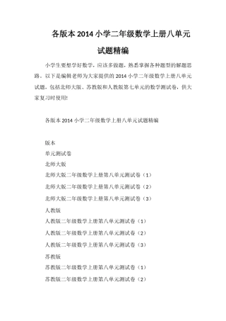 各版本小学二年级数学上册八单元试题