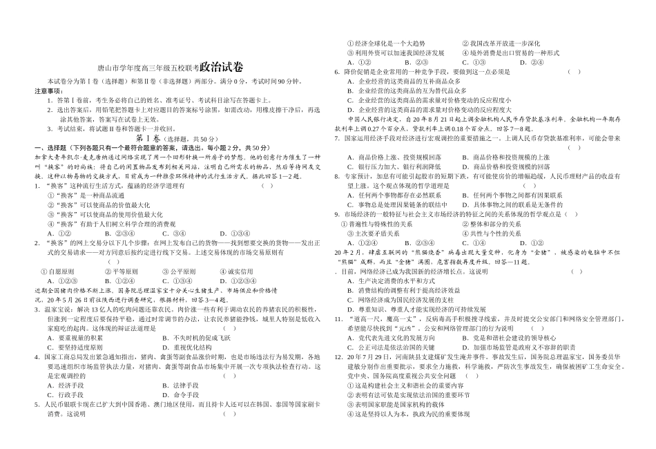 唐山市学年度高三年级五校联考政治试卷_第1页