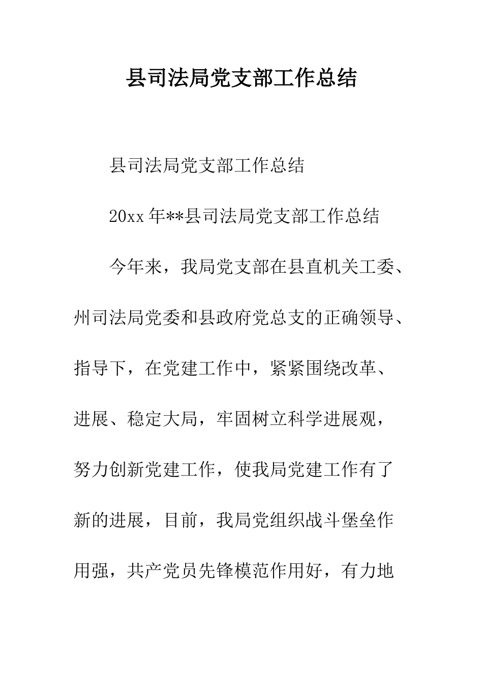 县司法局党支部工作总结--精编范文_第1页