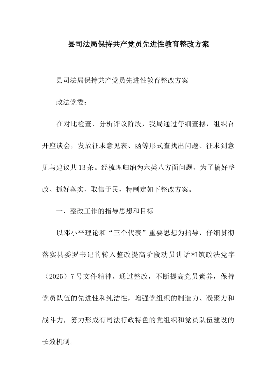县司法局保持共产党员先进性教育整改方案_第1页