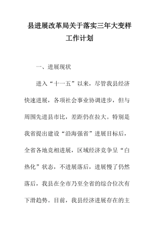 县发展改革局关于落实三年大变样工作计划--精编范文