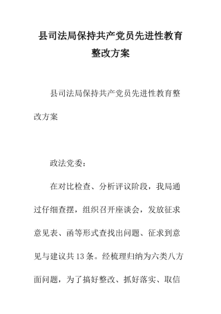 县司法局保持共产党员先进性教育整改方案--精编范文