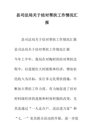 县司法局关于结对帮扶工作情况汇报--精编范文