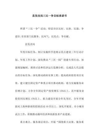 县发改局三比一争目标承诺书