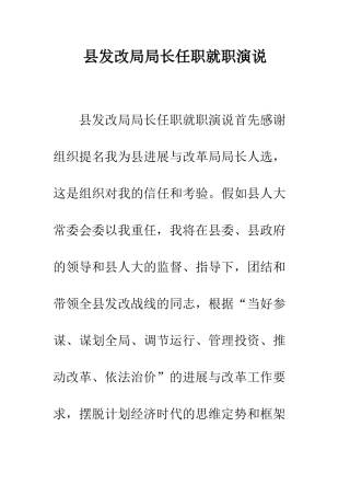 县发改局局长任职就职演说--精编范文