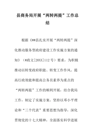 县商务局开展“两转两提”工作总结--精编范文