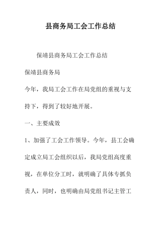 县商务局工会工作总结--精编范文