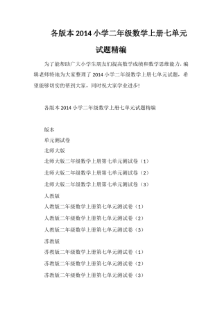 各版本小学二年级数学上册七单元试题