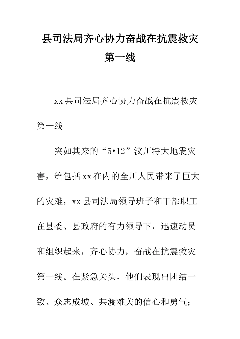 县司法局齐心协力奋战在抗震救灾第一线--精编范文_第1页