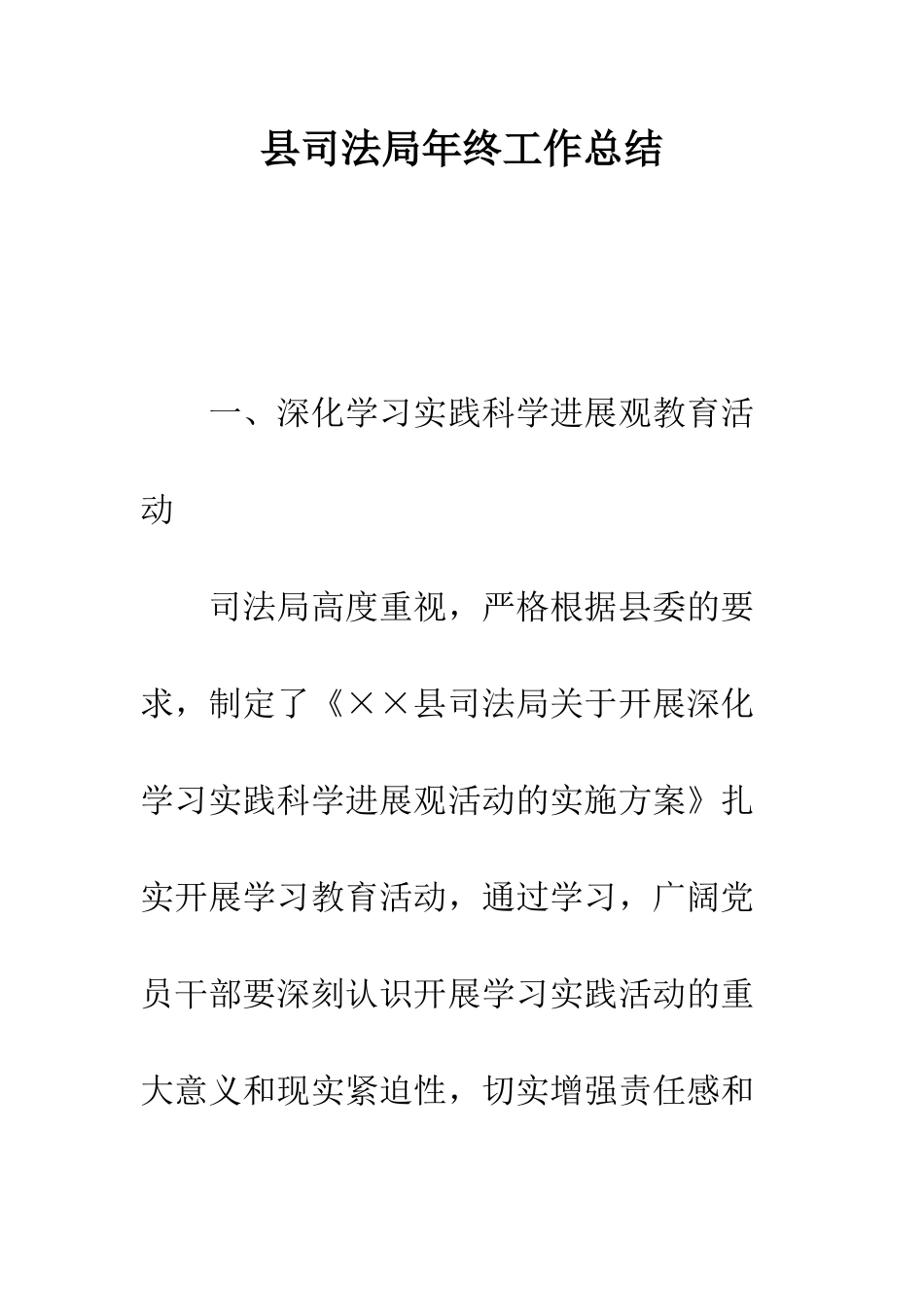 县司法局年终工作总结--精编范文_第1页