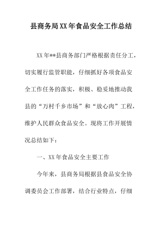县商务局XX年食品安全工作总结--精编范文