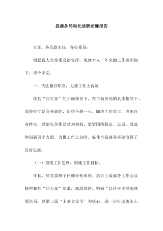 县商务局局长述职述廉报告