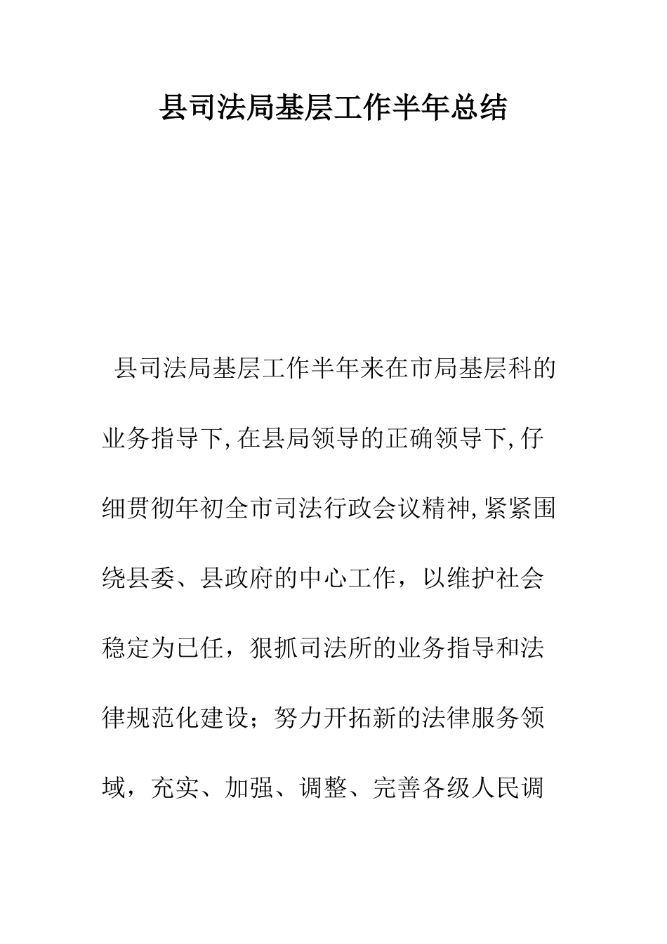 县司法局基层工作半年总结--精编范文_第1页
