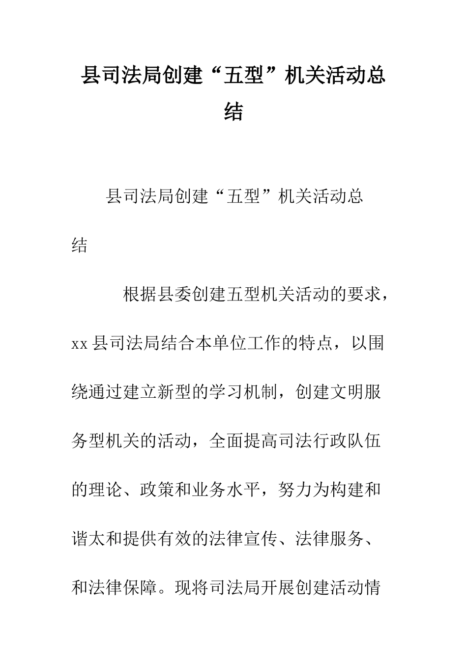 县司法局创建“五型”机关活动总结--精编范文_第1页