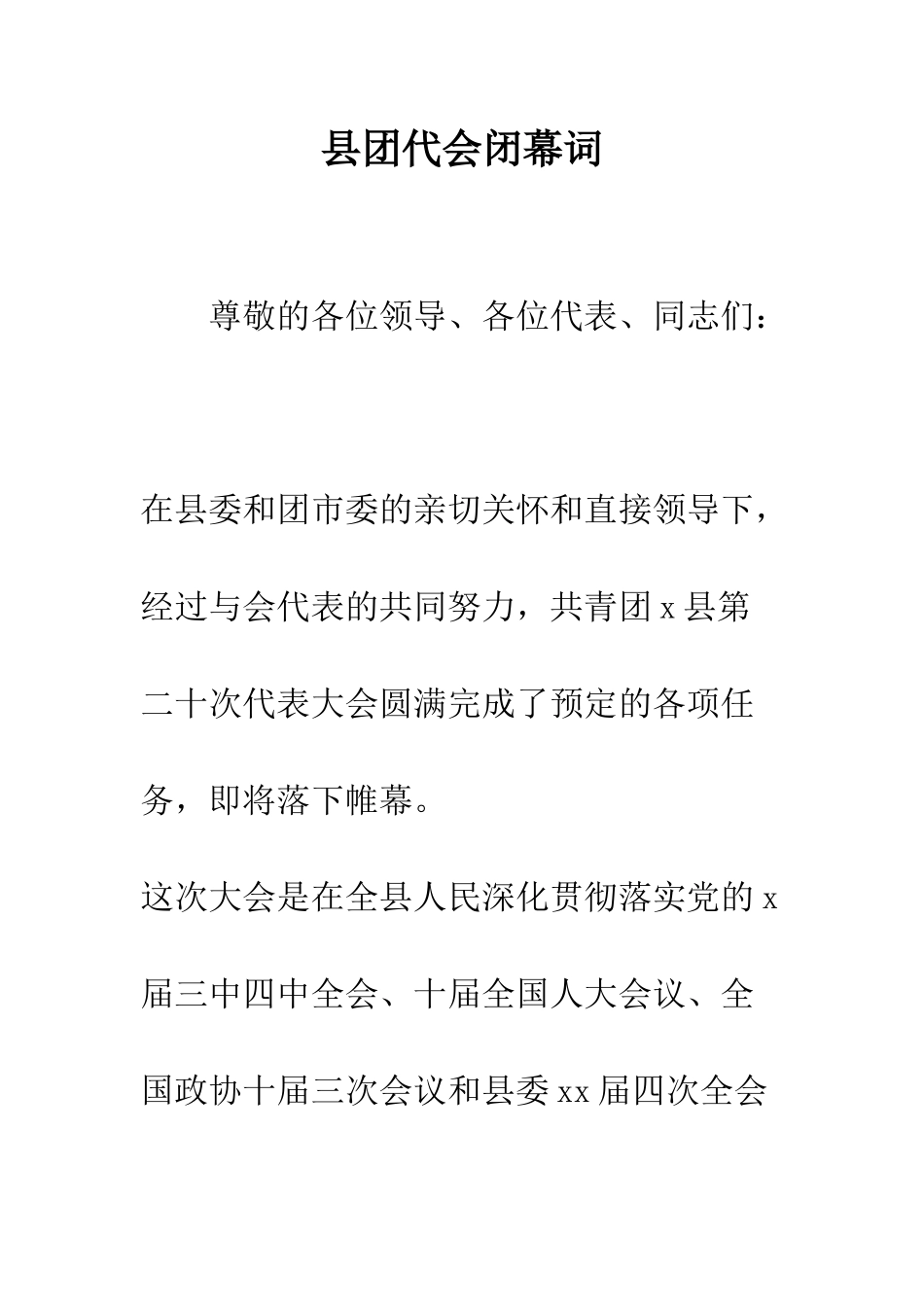 县团代会闭幕词--精编范文_第1页