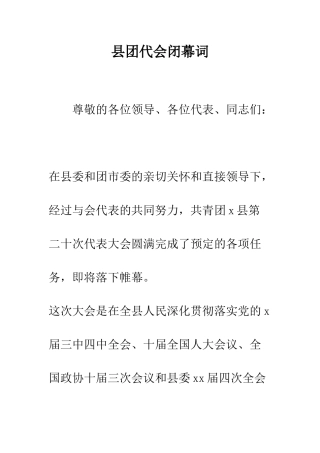 县团代会闭幕词--精编范文