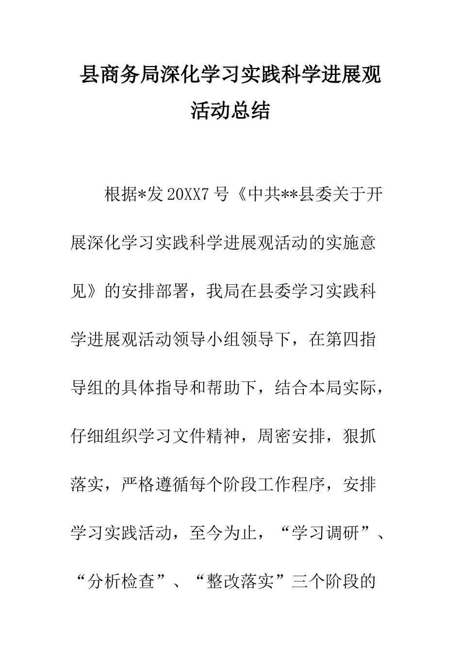 县商务局深入学习实践科学发展观活动总结--精编范文_第1页