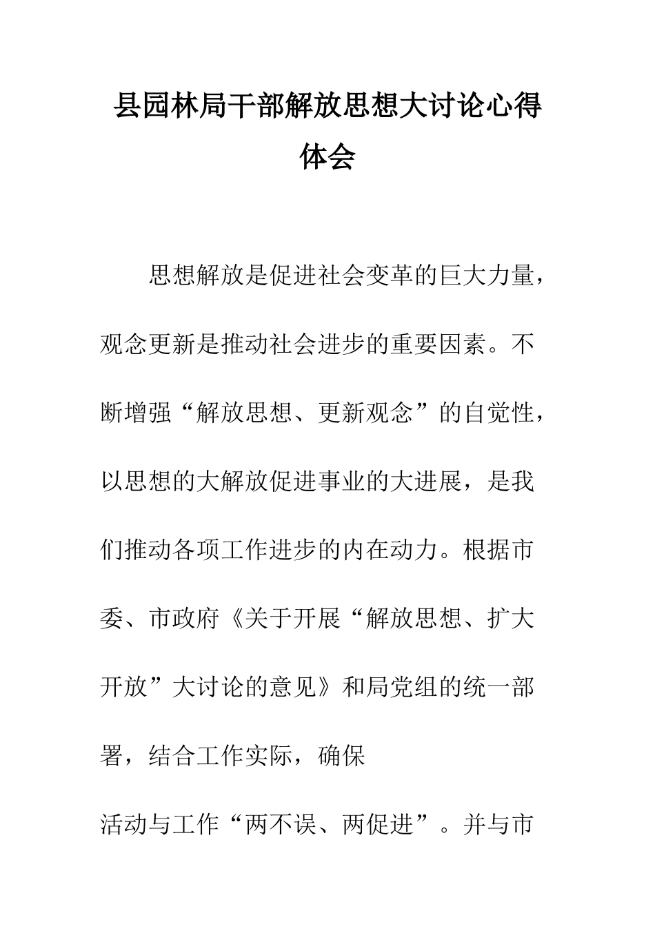 县园林局干部解放思想大讨论心得体会--精编范文_第1页