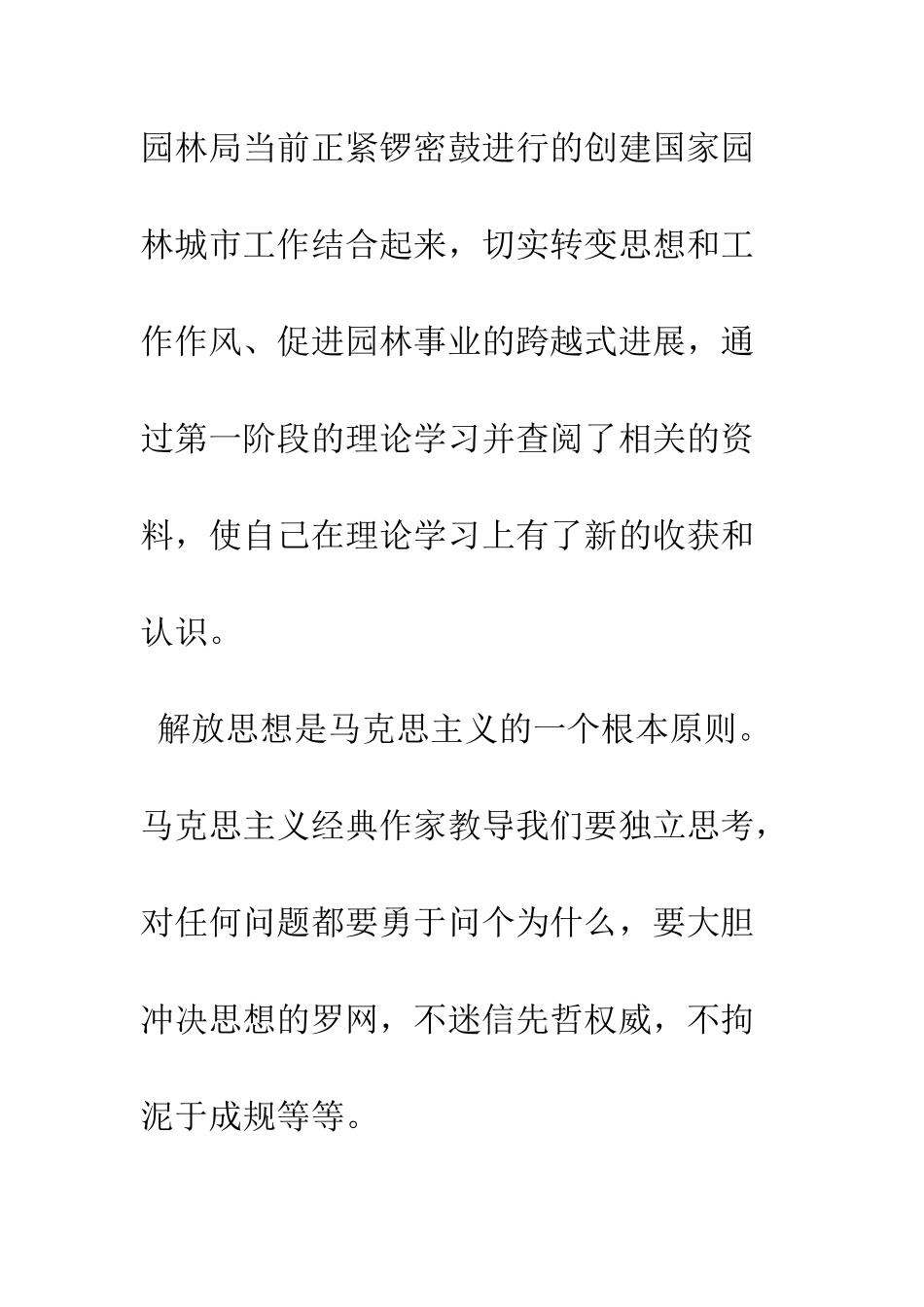 县园林局干部解放思想大讨论心得体会--精编范文_第2页