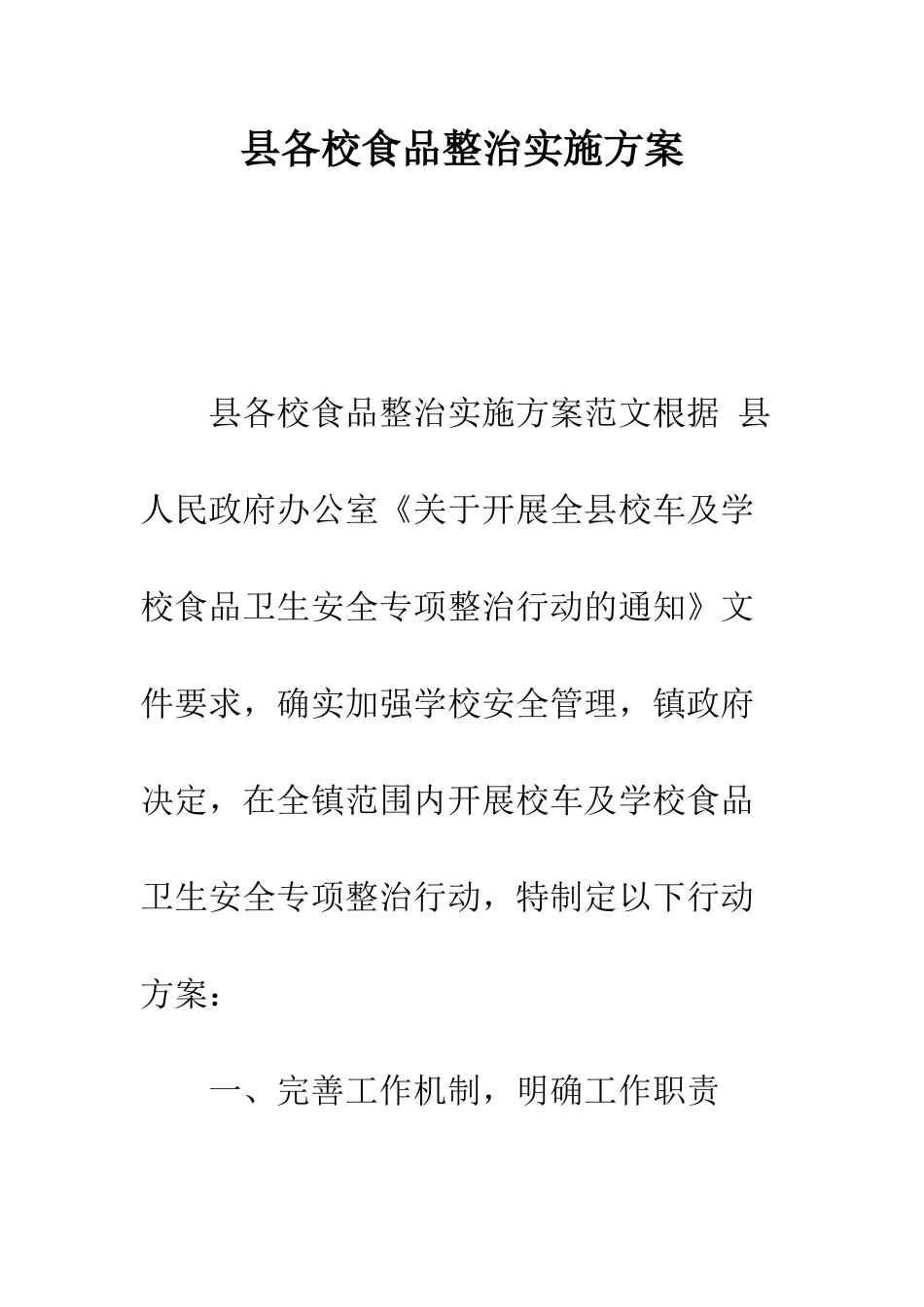 县各校食品整治实施方案--精编范文_第1页
