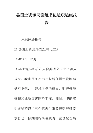 县国土资源局党组书记述职述廉报告--精编范文
