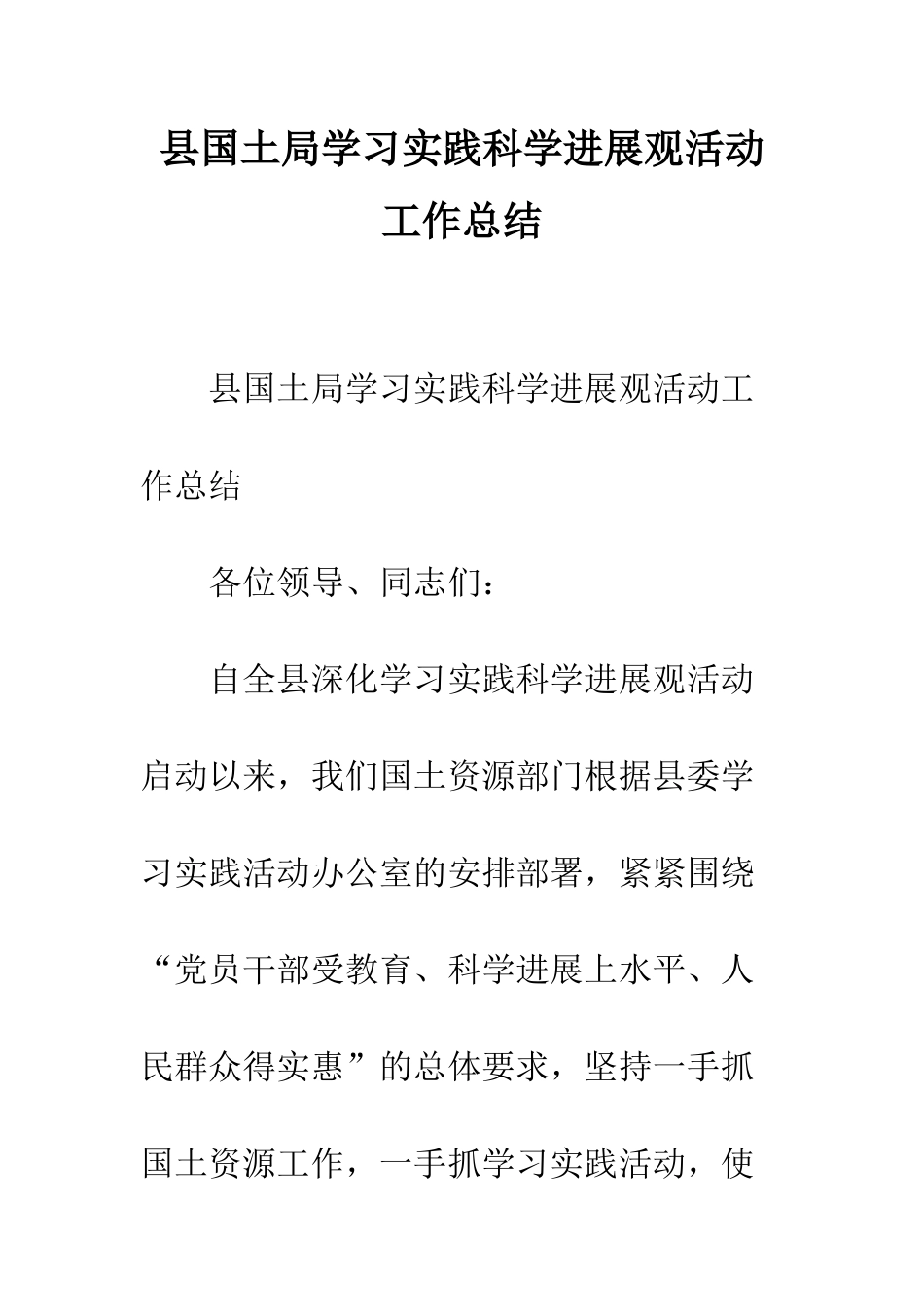 县国土局学习实践科学发展观活动工作总结--精编范文_第1页