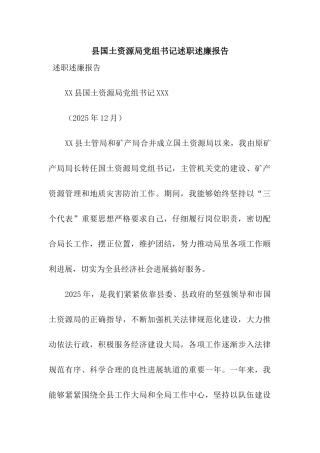 县国土资源局党组书记述职述廉报告