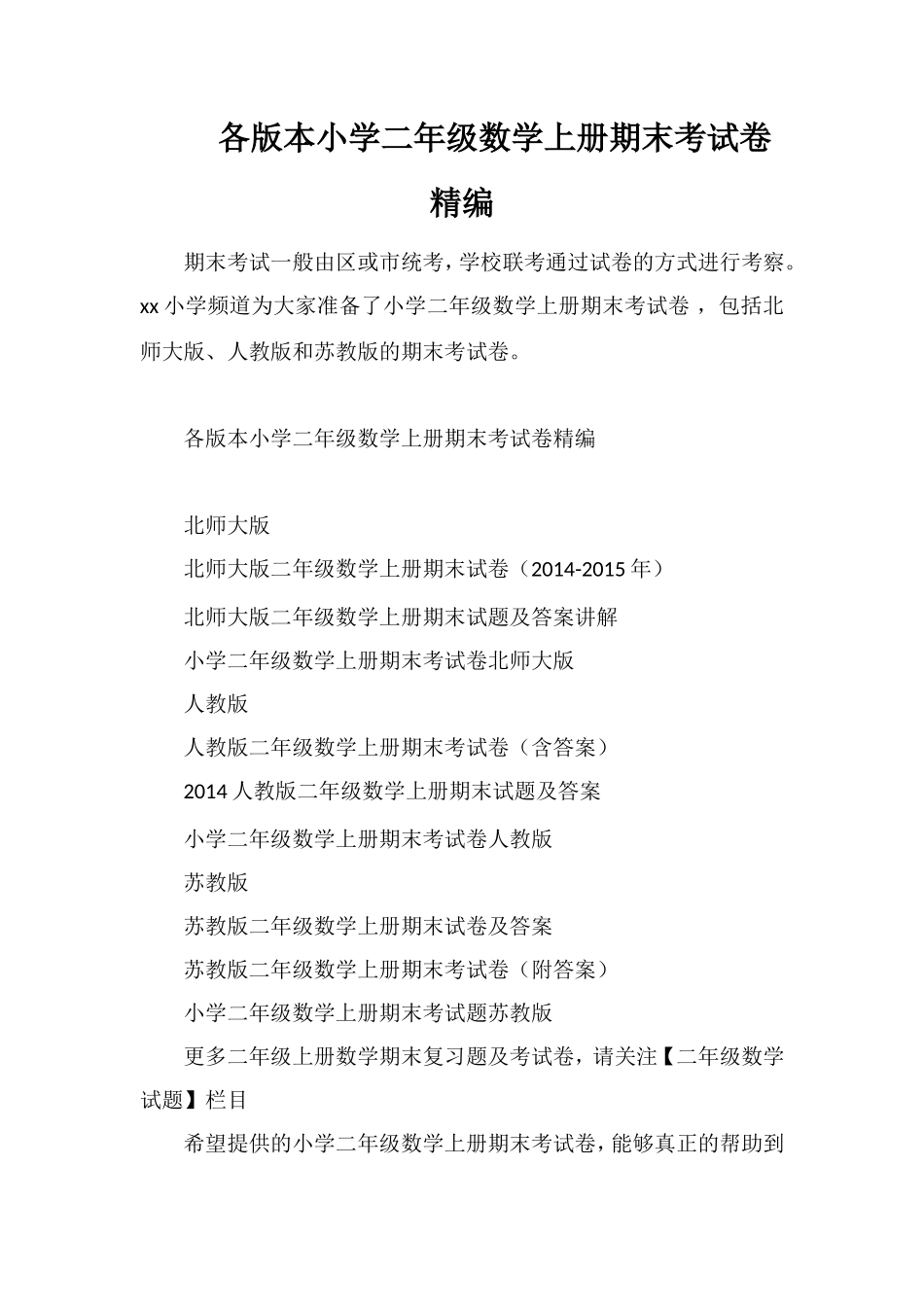 各版本小学二年级数学上册期末考试卷_第1页