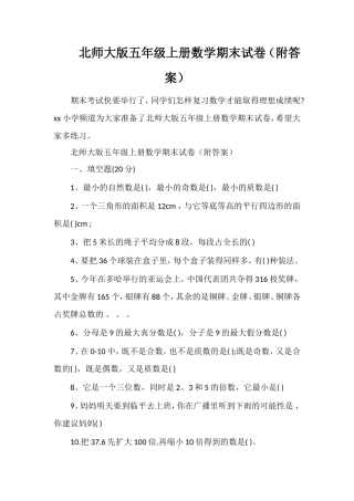 北师大版五年级上册数学期末试卷（附答案）