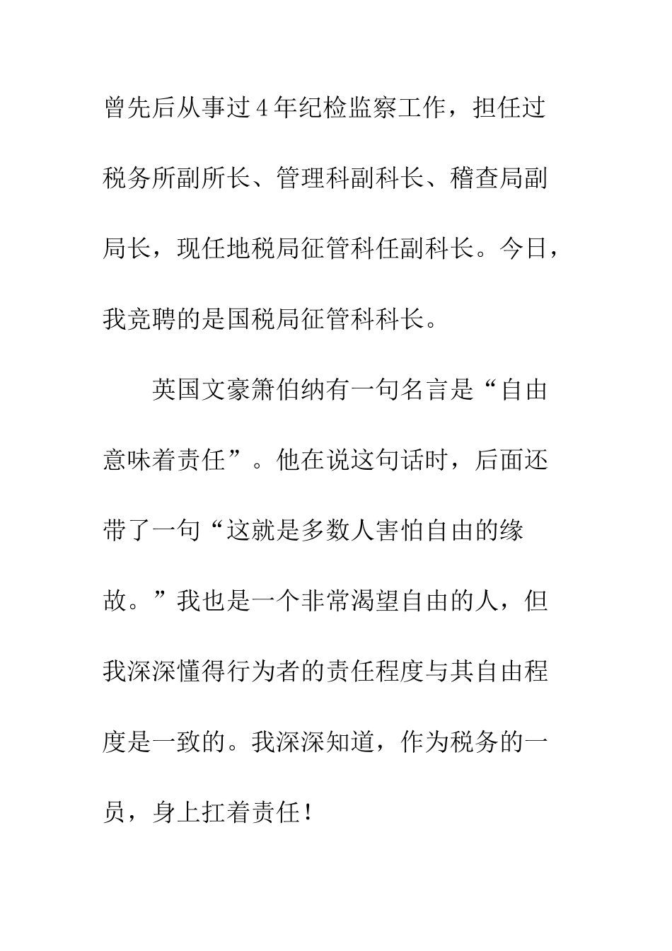 县国税局征管科科长竞聘演讲--精编范文_第2页